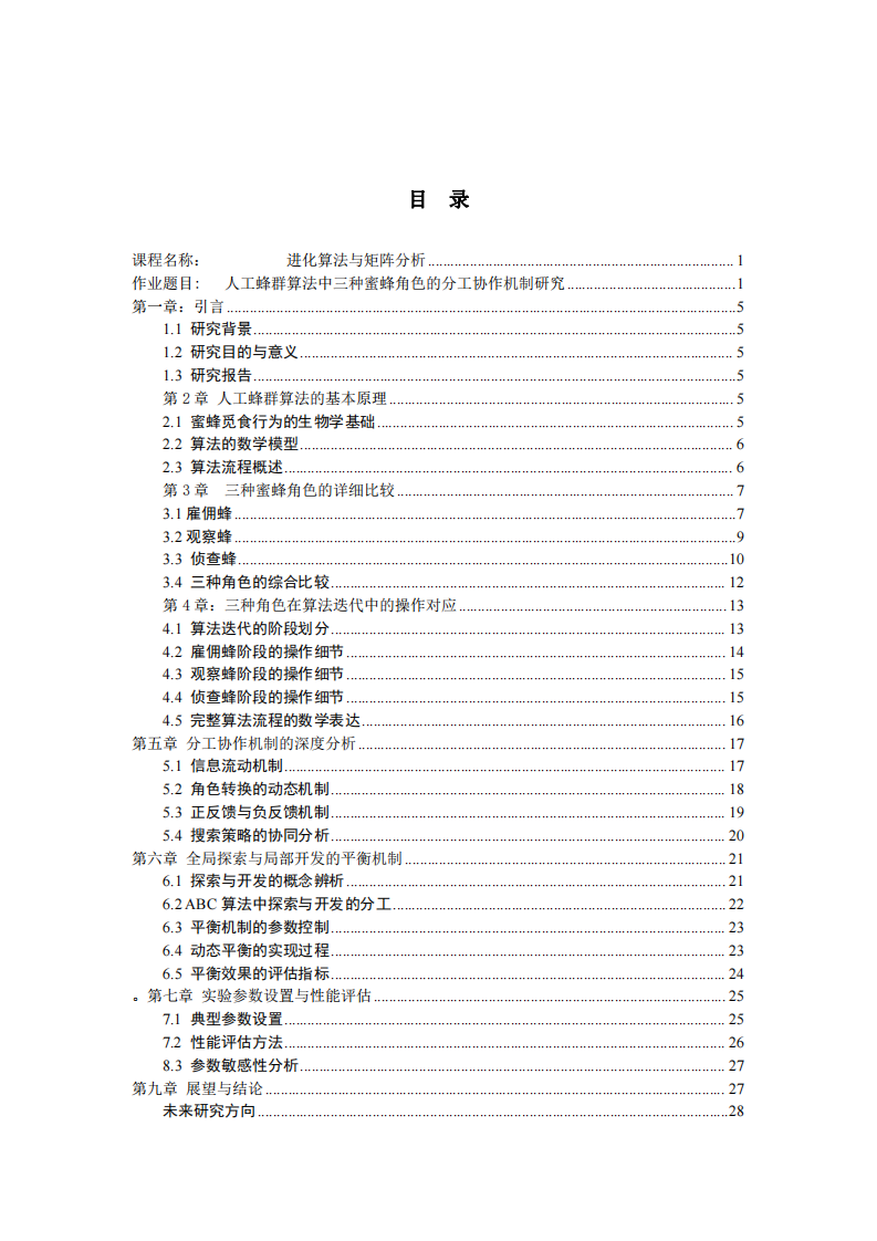 人工蜂群算法中三種蜜蜂角色的分工協(xié)作機(jī)制研究-第3頁(yè)-縮略圖