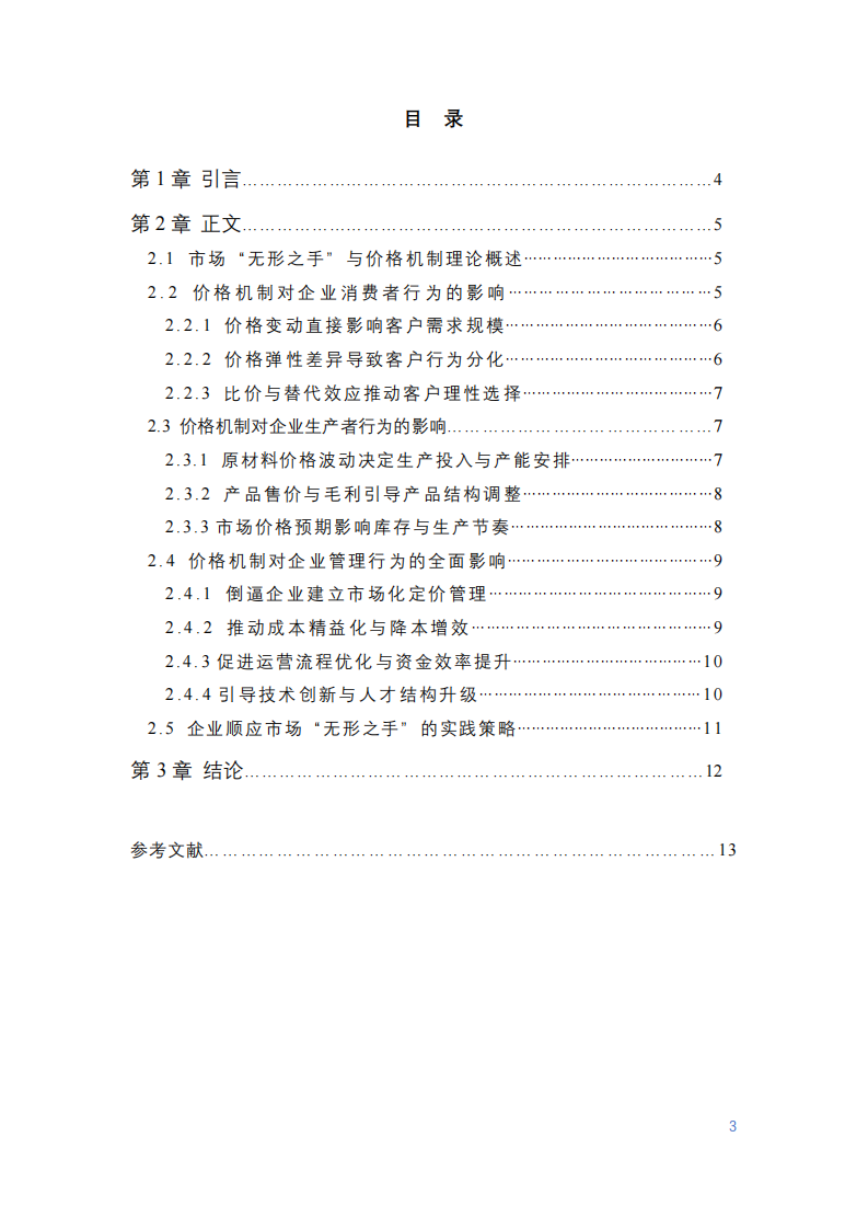 市場對企業(yè)行為的影響研究-第3頁-縮略圖