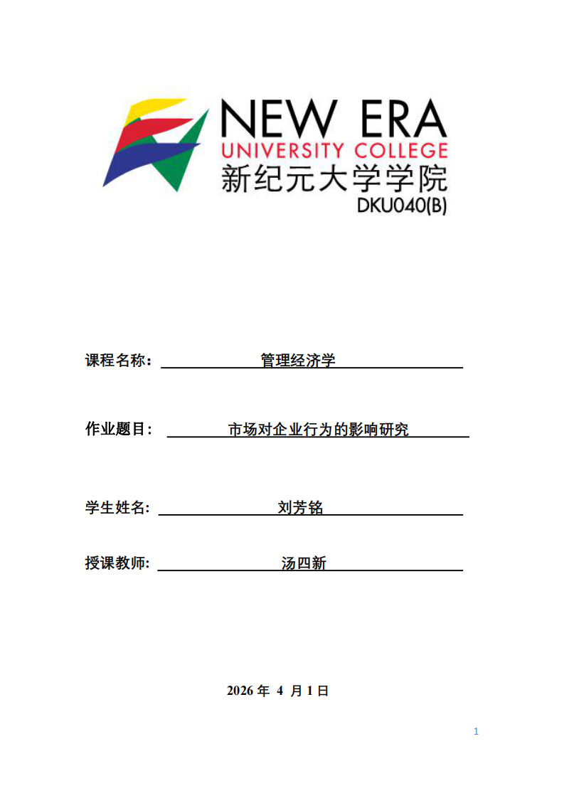 市場對企業(yè)行為的影響研究-第1頁-縮略圖