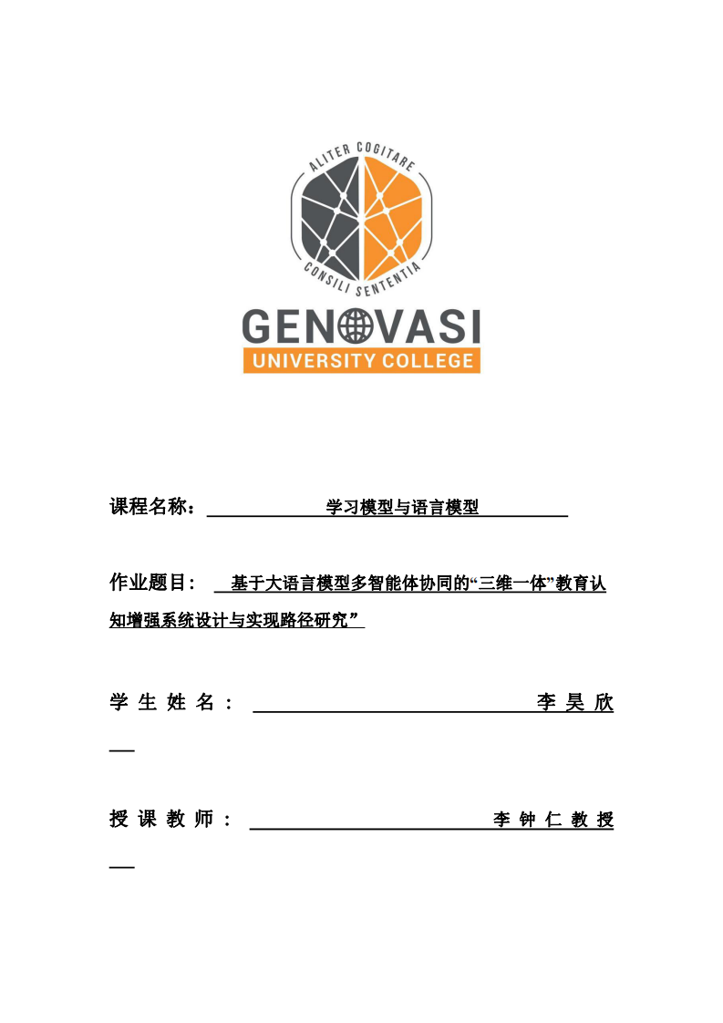 基于大語言模型多智能體協(xié)同的“三維一體”教育認(rèn)知增強(qiáng)系統(tǒng)設(shè)計(jì)與實(shí)現(xiàn)路徑研究-第1頁-縮略圖