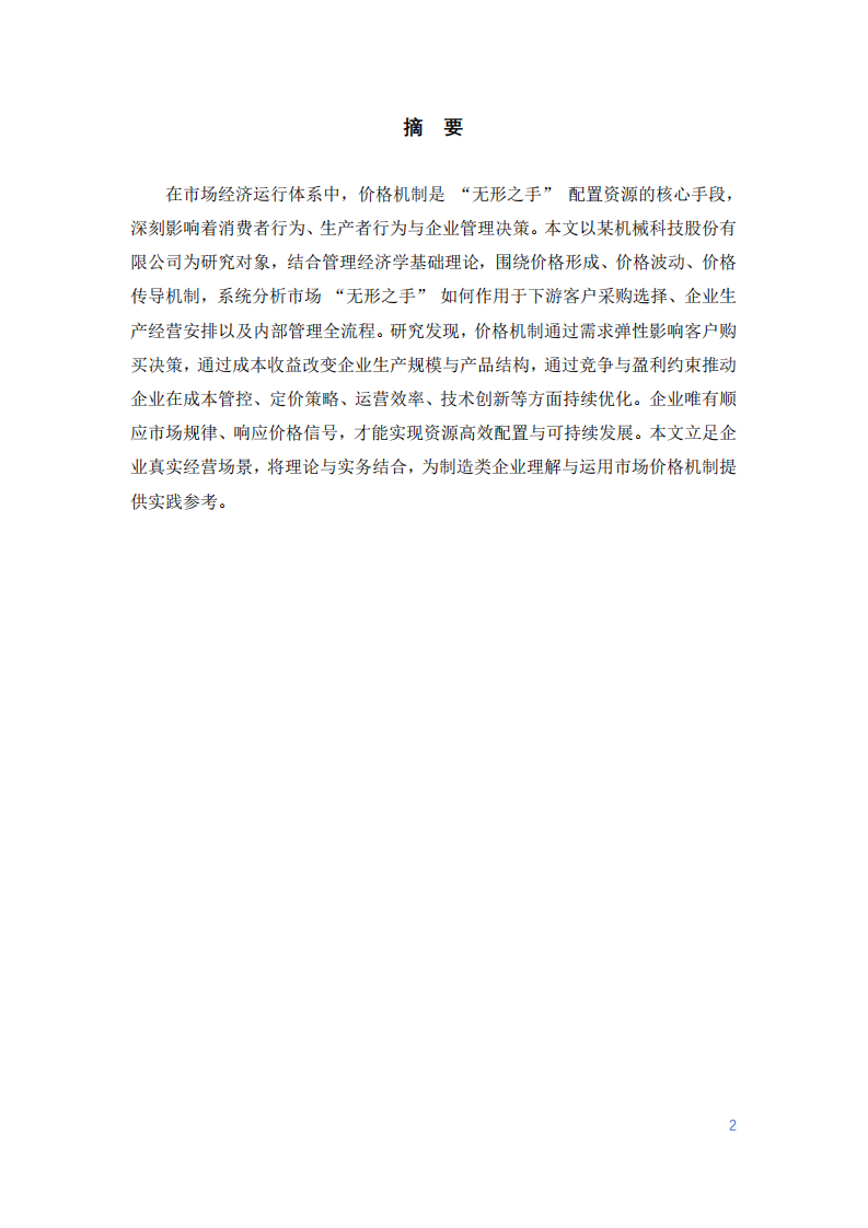 市場對企業(yè)行為的影響研究-第2頁-縮略圖