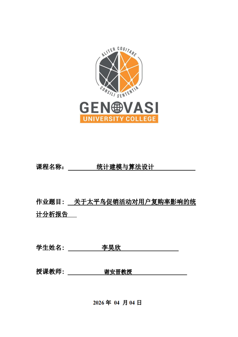 關(guān)于太平鳥促銷活動對用戶復(fù)購率影響的統(tǒng)計分析報告-第1頁-縮略圖