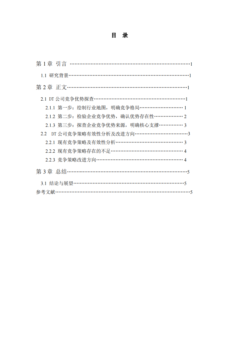 DT公司競(jìng)爭(zhēng)優(yōu)勢(shì)探查及競(jìng)爭(zhēng)策略優(yōu)化研究-第3頁-縮略圖