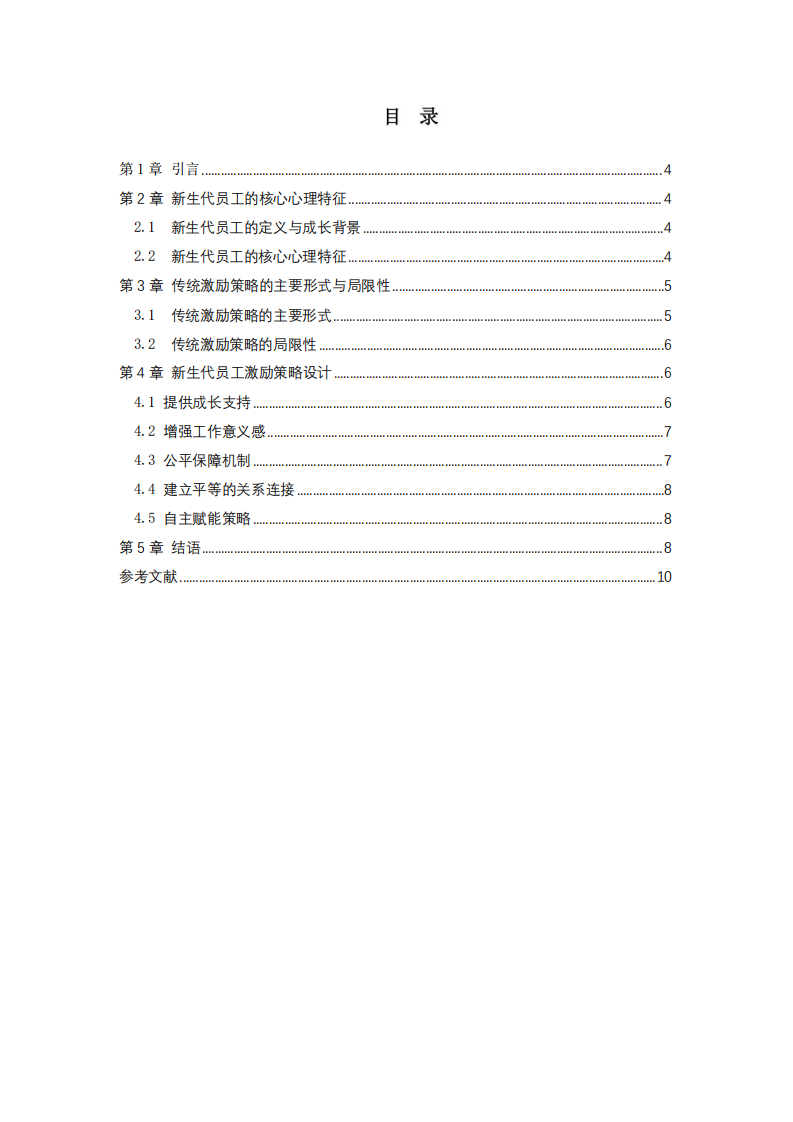 新生代員工的激勵(lì)策略分析 -第3頁(yè)-縮略圖