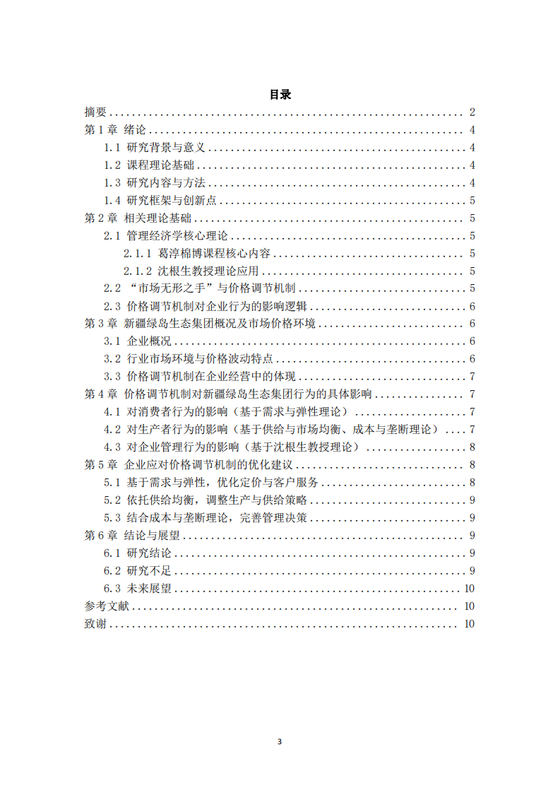 管理經(jīng)濟(jì)學(xué)視角下“市場(chǎng)無形之手”  價(jià)格機(jī)制對(duì)新疆綠島生態(tài)集團(tuán)的影響-第3頁(yè)-縮略圖