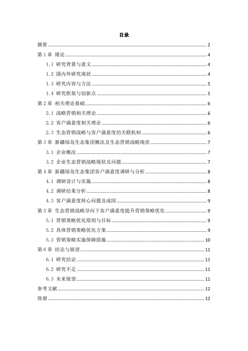 生態(tài)營銷戰(zhàn)略導(dǎo)向下新疆綠島生態(tài)集團(tuán) 客戶滿意度現(xiàn)狀及營銷策略優(yōu)化研究-第3頁-縮略圖