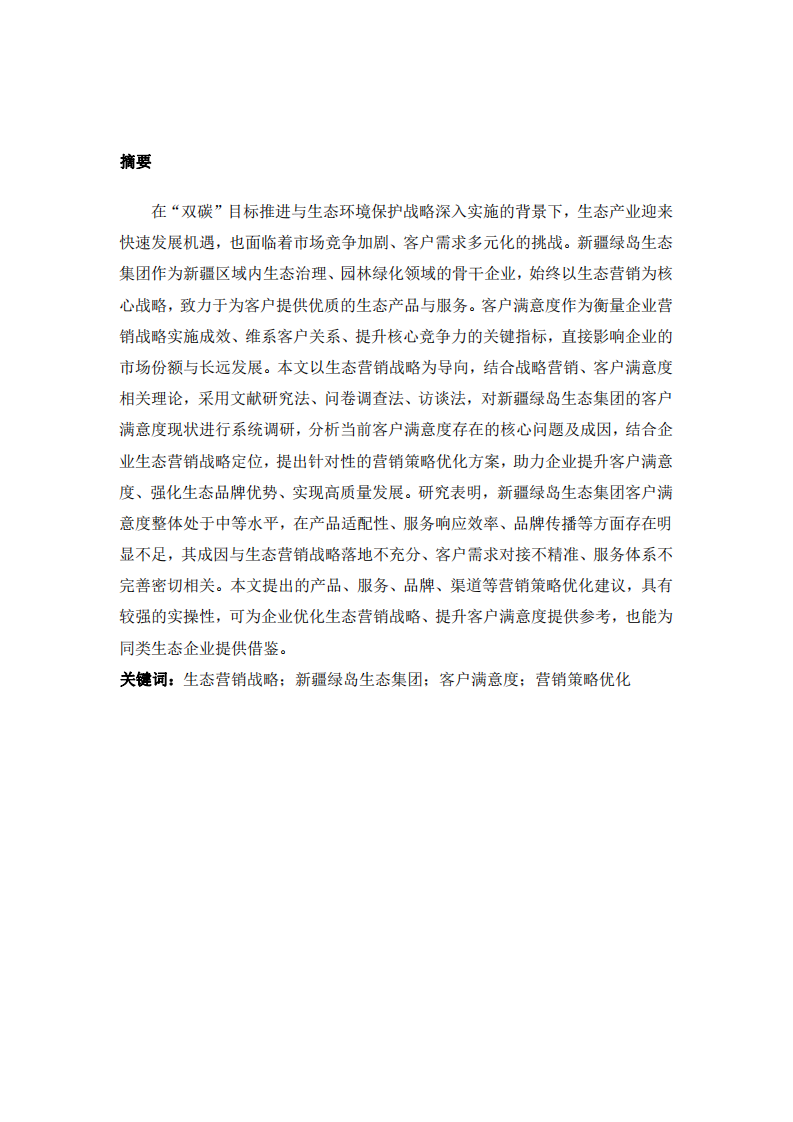生態(tài)營銷戰(zhàn)略導(dǎo)向下新疆綠島生態(tài)集團(tuán) 客戶滿意度現(xiàn)狀及營銷策略優(yōu)化研究-第2頁-縮略圖