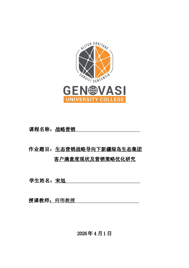 生態(tài)營銷戰(zhàn)略導(dǎo)向下新疆綠島生態(tài)集團(tuán) 客戶滿意度現(xiàn)狀及營銷策略優(yōu)化研究-第1頁-縮略圖