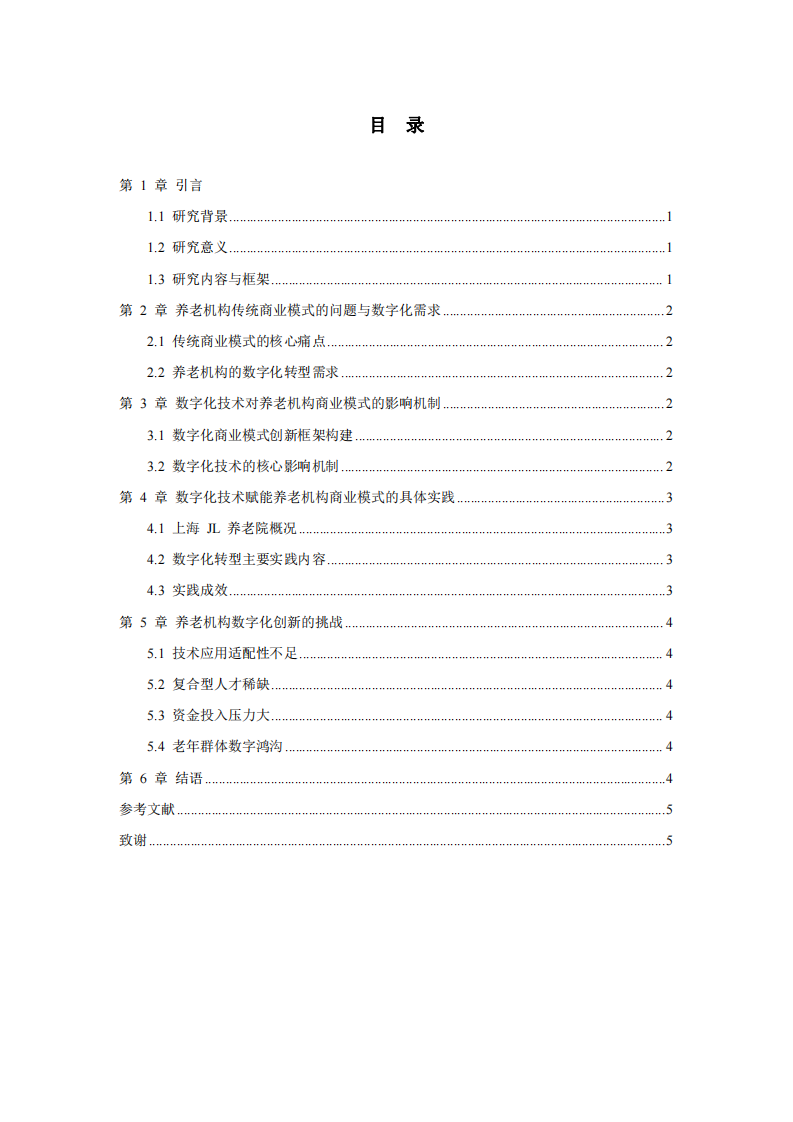 數(shù)字經(jīng)濟(jì)時(shí)代養(yǎng)老機(jī)構(gòu)商業(yè)模式創(chuàng)新路徑研究-以上海JL養(yǎng)老院為例-第3頁(yè)-縮略圖