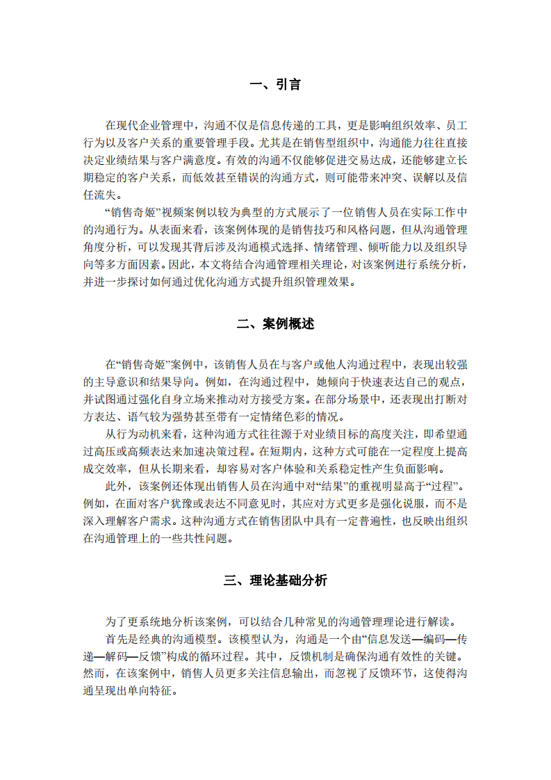 基于“銷售奇姬”案例的管理溝通分析-第3頁-縮略圖