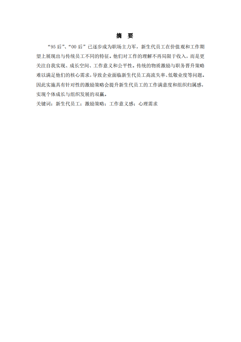 新生代員工的激勵(lì)策略分析 -第2頁(yè)-縮略圖