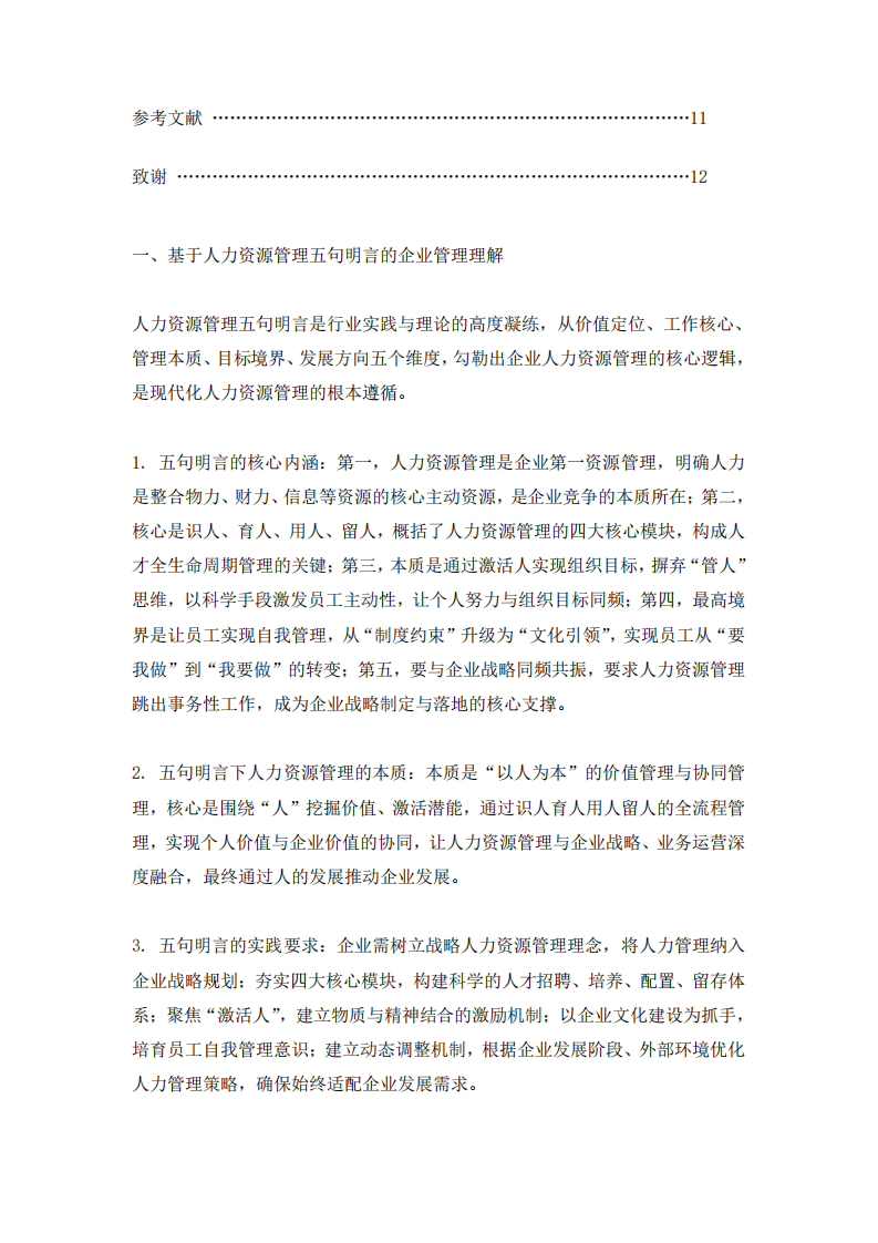 基于人力資源管理核心邏輯的企業管理實踐探析-第3頁-縮略圖