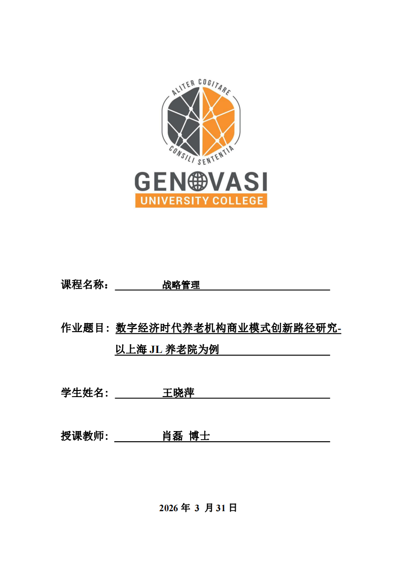 數(shù)字經(jīng)濟(jì)時(shí)代養(yǎng)老機(jī)構(gòu)商業(yè)模式創(chuàng)新路徑研究-以上海JL養(yǎng)老院為例-第1頁(yè)-縮略圖