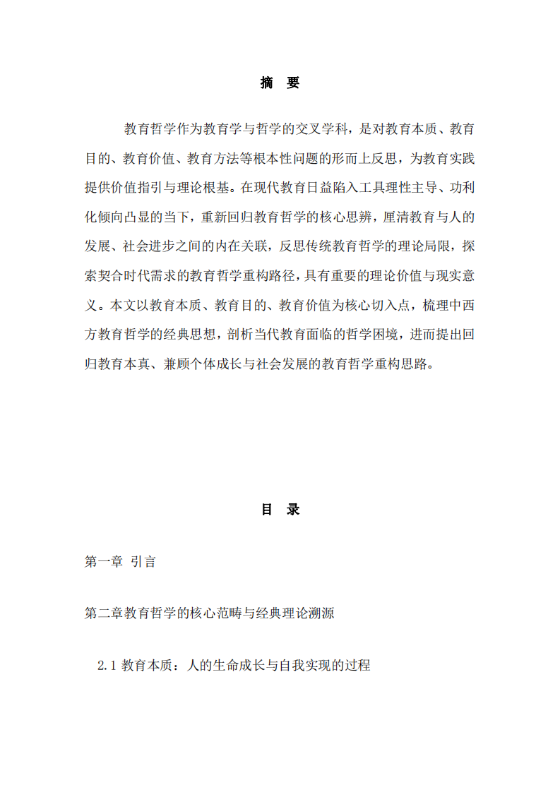 教育哲學(xué)的核心思辨-第2頁-縮略圖