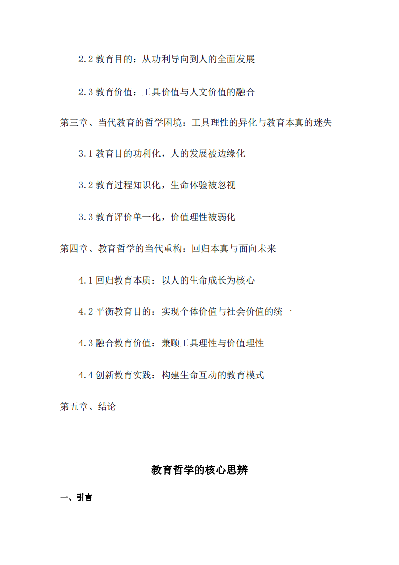 教育哲學(xué)的核心思辨-第3頁-縮略圖