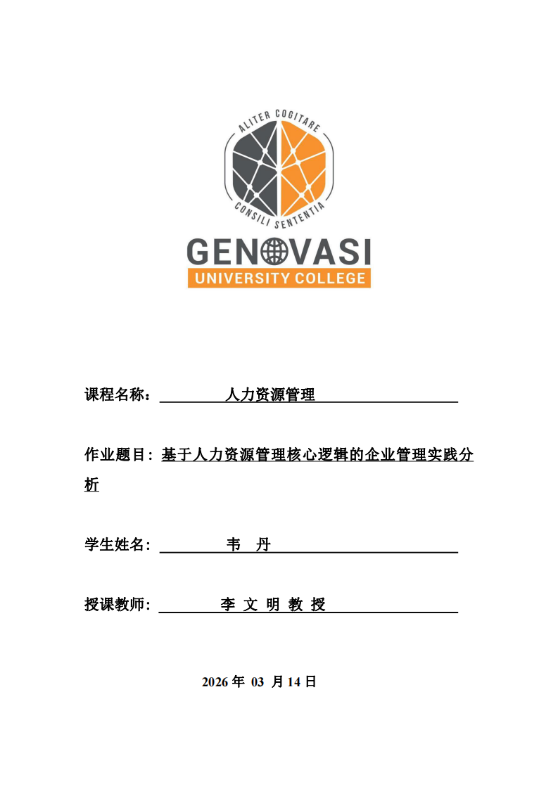 基于人力資源管理核心邏輯的企業管理實踐探析-第1頁-縮略圖