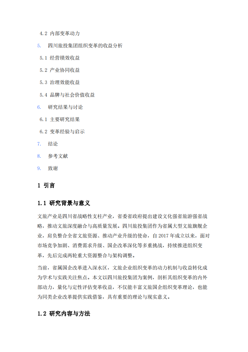 四川旅投集團分析組織變革的動力及組織變革帶來的收益-第3頁-縮略圖