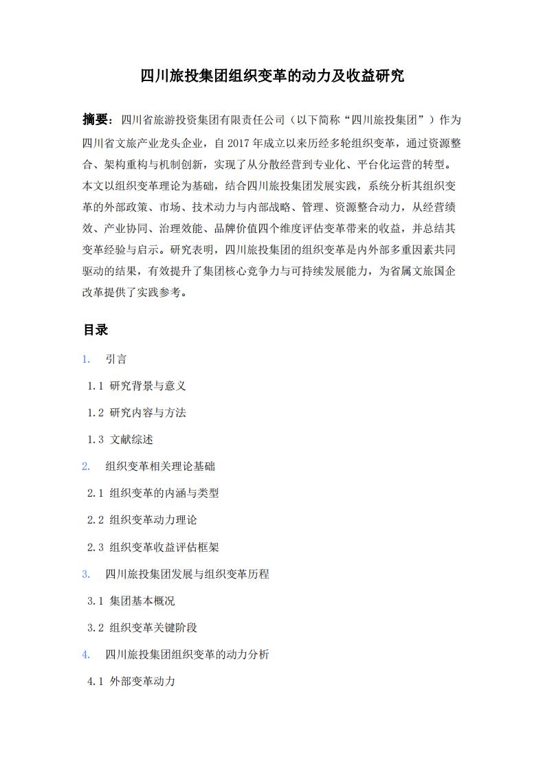 四川旅投集團分析組織變革的動力及組織變革帶來的收益-第2頁-縮略圖