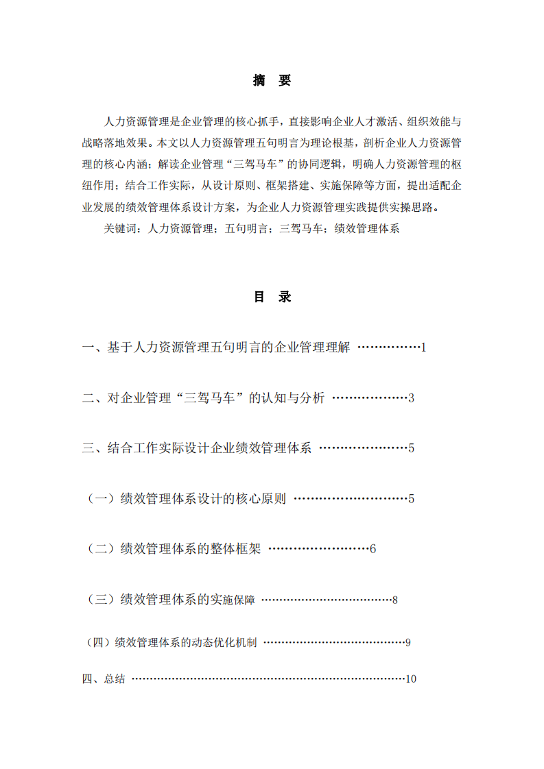 基于人力資源管理核心邏輯的企業管理實踐探析-第2頁-縮略圖