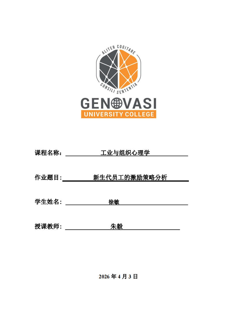 新生代員工的激勵(lì)策略分析 -第1頁(yè)-縮略圖