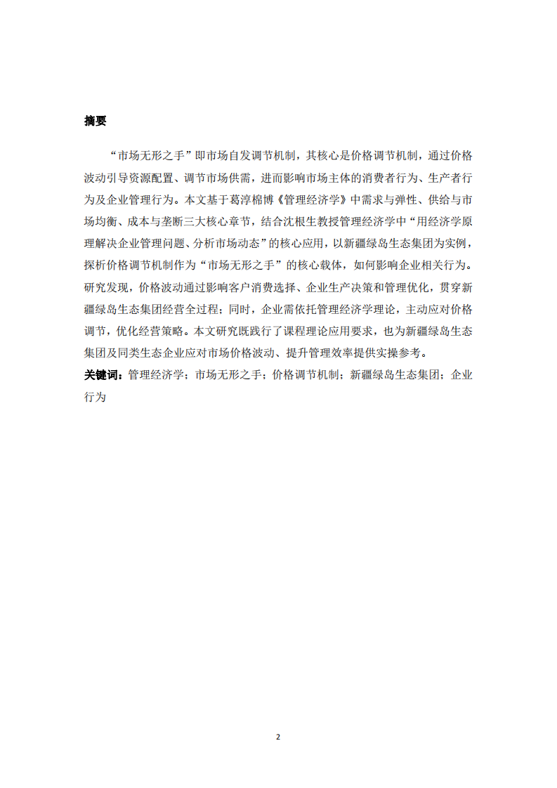 管理經(jīng)濟(jì)學(xué)視角下“市場(chǎng)無形之手”  價(jià)格機(jī)制對(duì)新疆綠島生態(tài)集團(tuán)的影響-第2頁(yè)-縮略圖