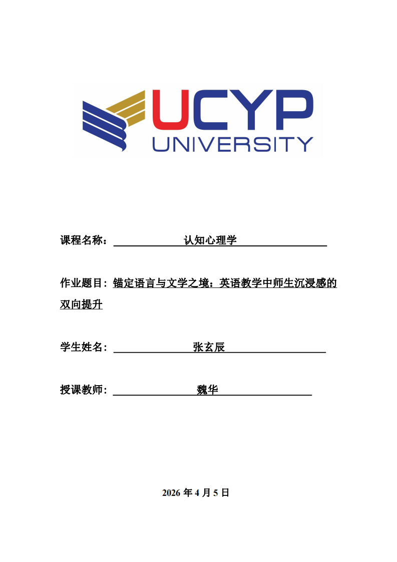 錨定語(yǔ)言與文學(xué)之境：英語(yǔ)教學(xué)中師生沉浸感的雙向提升-第1頁(yè)-縮略圖