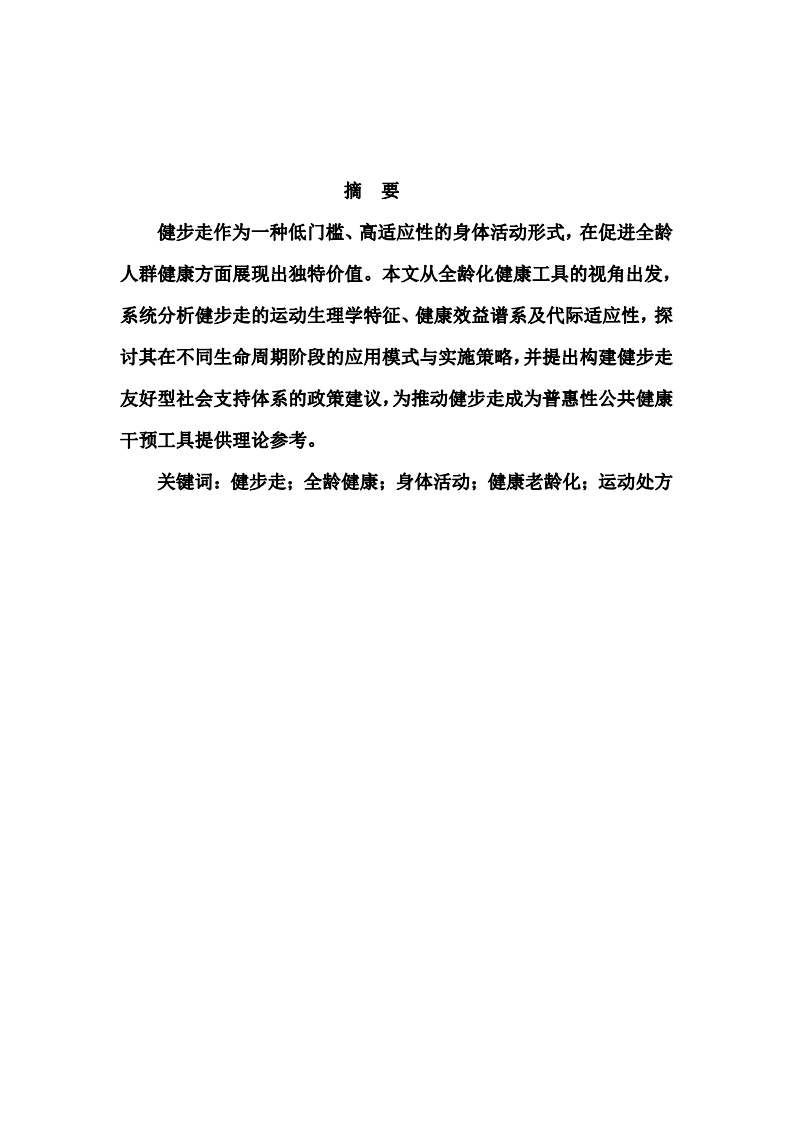 健步走運動作為全齡化健康工具的應(yīng)用思考-第2頁-縮略圖