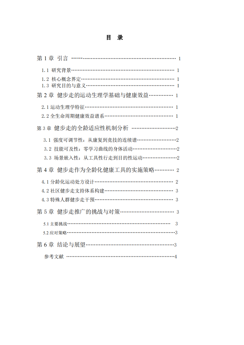 健步走運動作為全齡化健康工具的應(yīng)用思考-第3頁-縮略圖