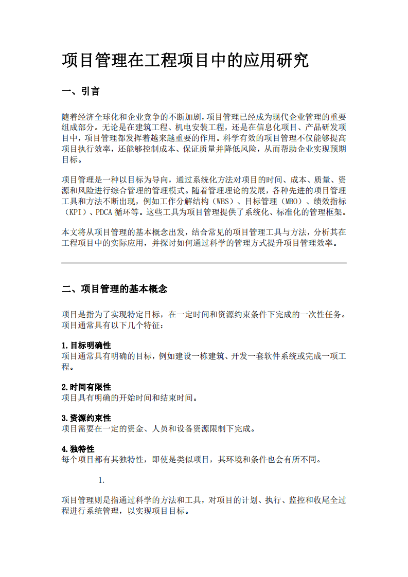 工程項(xiàng)目管理全周期管控方法及應(yīng)用研究-第3頁(yè)-縮略圖