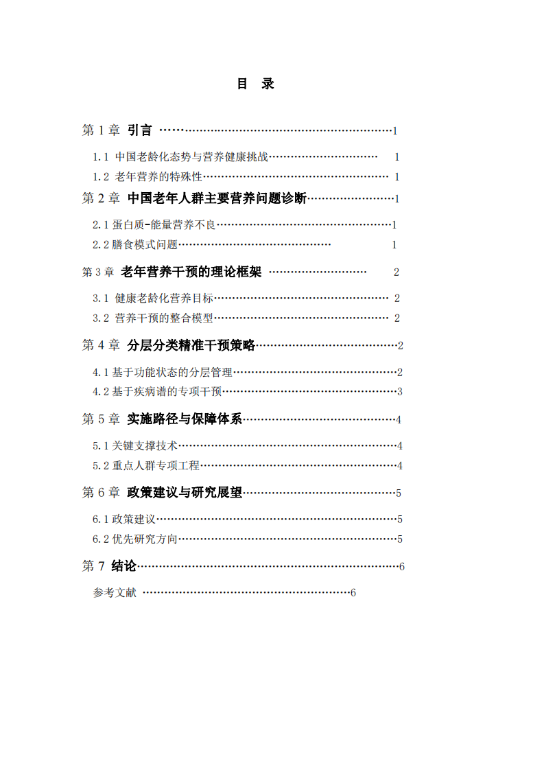 中國(guó)老年人群膳食營(yíng)養(yǎng)干預(yù)策略研究-第3頁(yè)-縮略圖