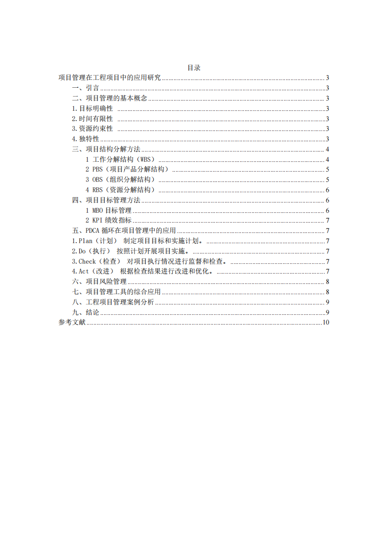 工程項(xiàng)目管理全周期管控方法及應(yīng)用研究-第2頁(yè)-縮略圖