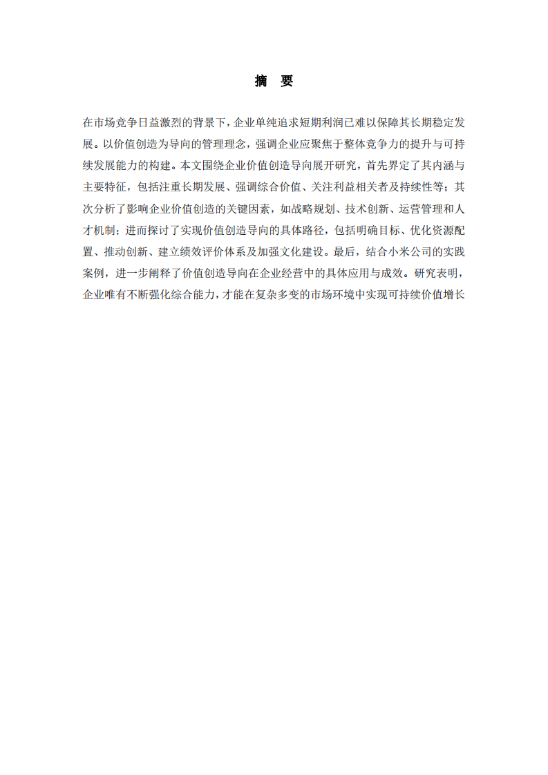 探討小米公司價值創(chuàng)造導(dǎo)向-第2頁-縮略圖