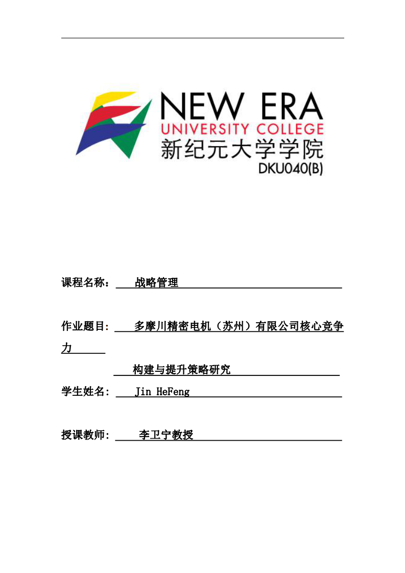 多摩川精密電機(jī)（蘇州）有限公司核心競(jìng)爭(zhēng)力構(gòu)建與提升策略研究-第1頁(yè)-縮略圖