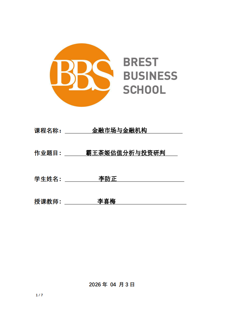 霸王茶姬估值分析與投資研判-第1頁-縮略圖