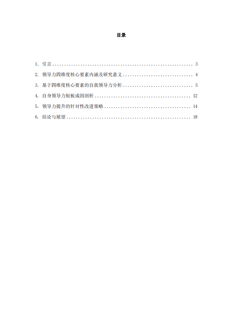 基于領(lǐng)導力四維度的自我領(lǐng)導力分析-第2頁-縮略圖