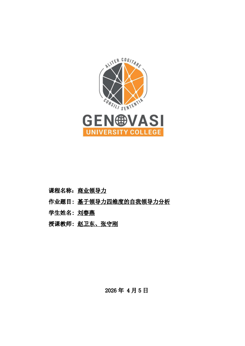 基于領(lǐng)導力四維度的自我領(lǐng)導力分析-第1頁-縮略圖