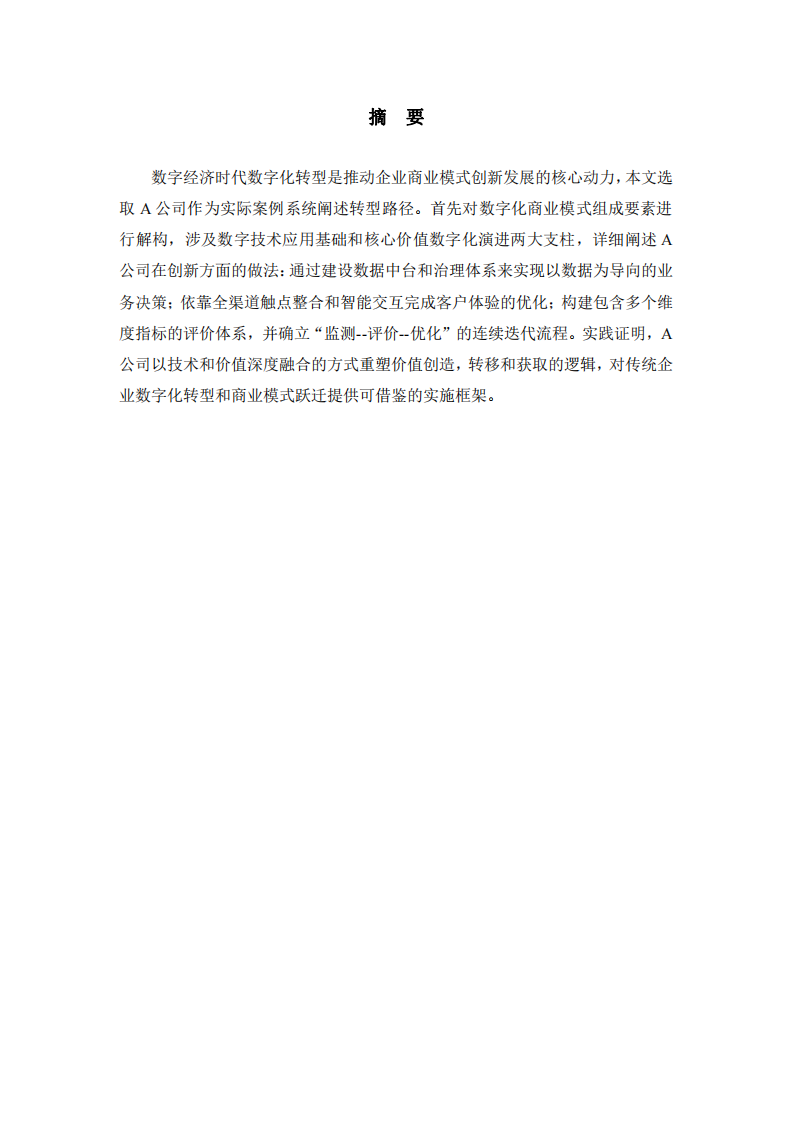 A公司數(shù)字化轉(zhuǎn)型驅(qū)動(dòng)商業(yè)模式創(chuàng)新策略-第2頁(yè)-縮略圖