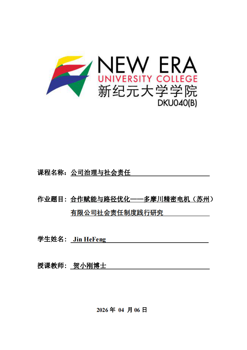 合作賦能與路徑優(yōu)化——多摩川精密電機(jī)（蘇州）有限公司社會(huì)責(zé)任制度踐行研究-第1頁-縮略圖