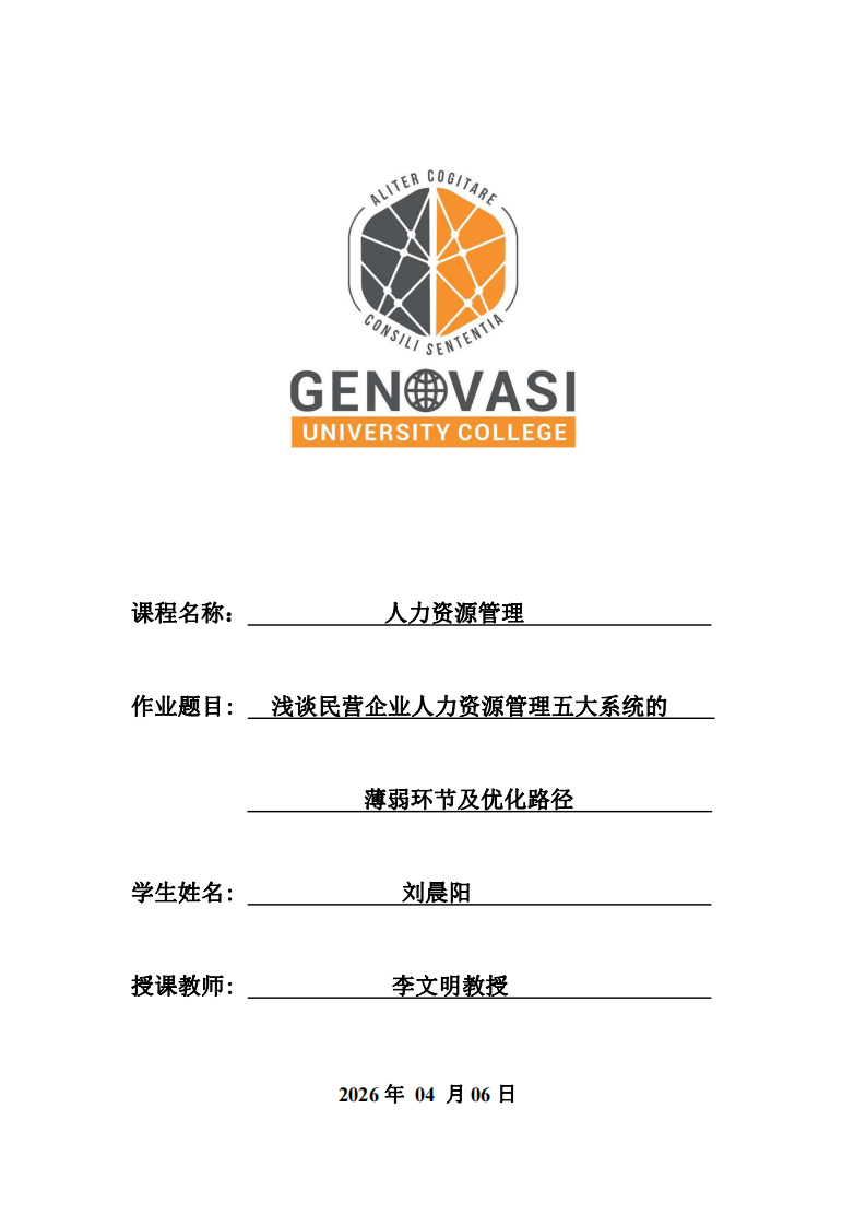 淺談民營企業人力資源管理五大系統的薄弱環節及優化路徑-第1頁-縮略圖