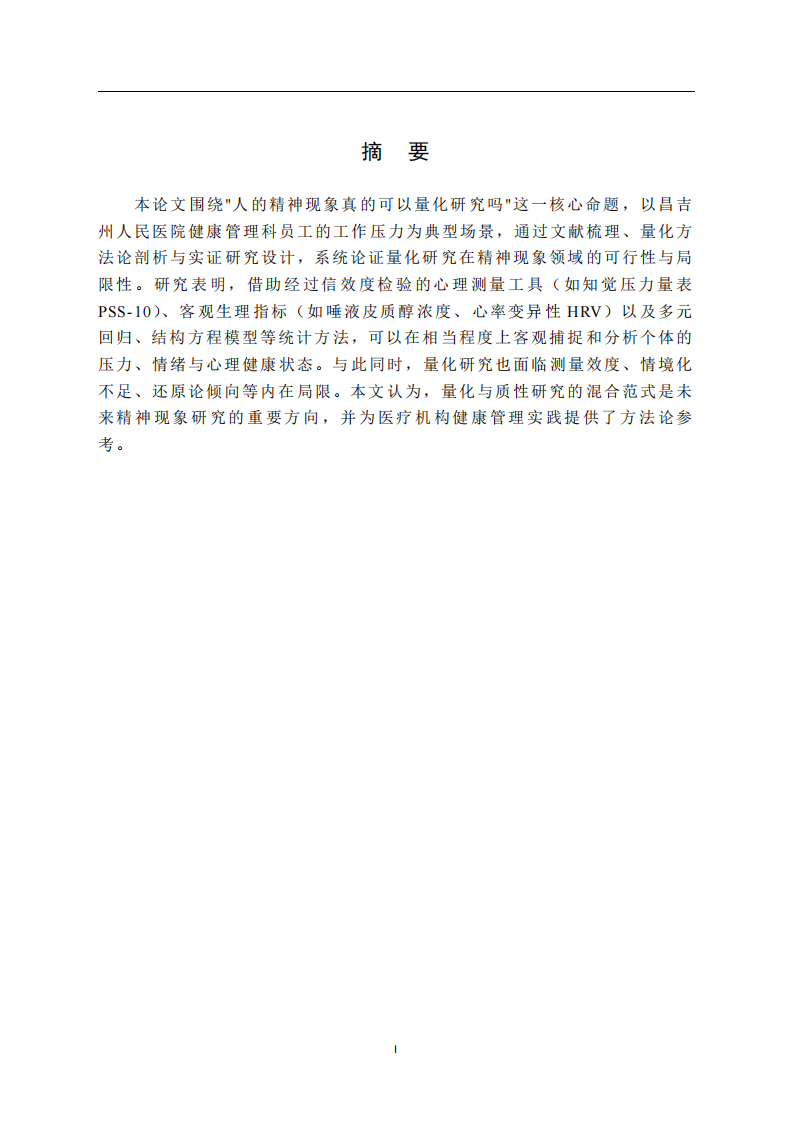 人的精神現(xiàn)象真的可以量化研究嗎？ ——結(jié)合實(shí)際生活與工作場(chǎng)景的探討-第2頁(yè)-縮略圖