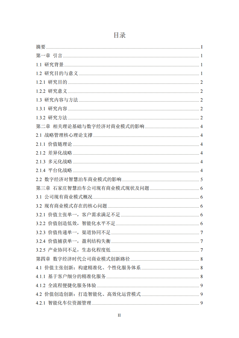 數(shù)字經(jīng)濟(jì)時代石家莊智慧泊車公司商業(yè)模式創(chuàng)新路徑 -第3頁-縮略圖