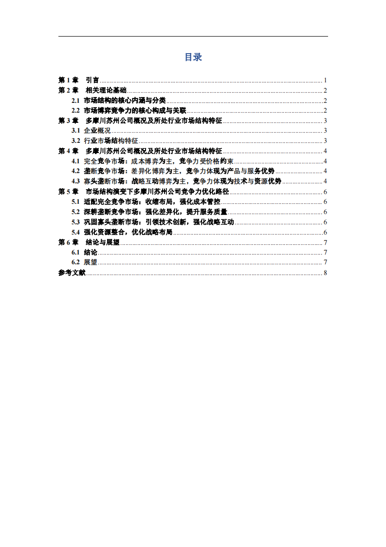 市場結(jié)構(gòu)視角下多摩川精密電機（蘇州）有限公司市場博弈競爭力研究-第3頁-縮略圖
