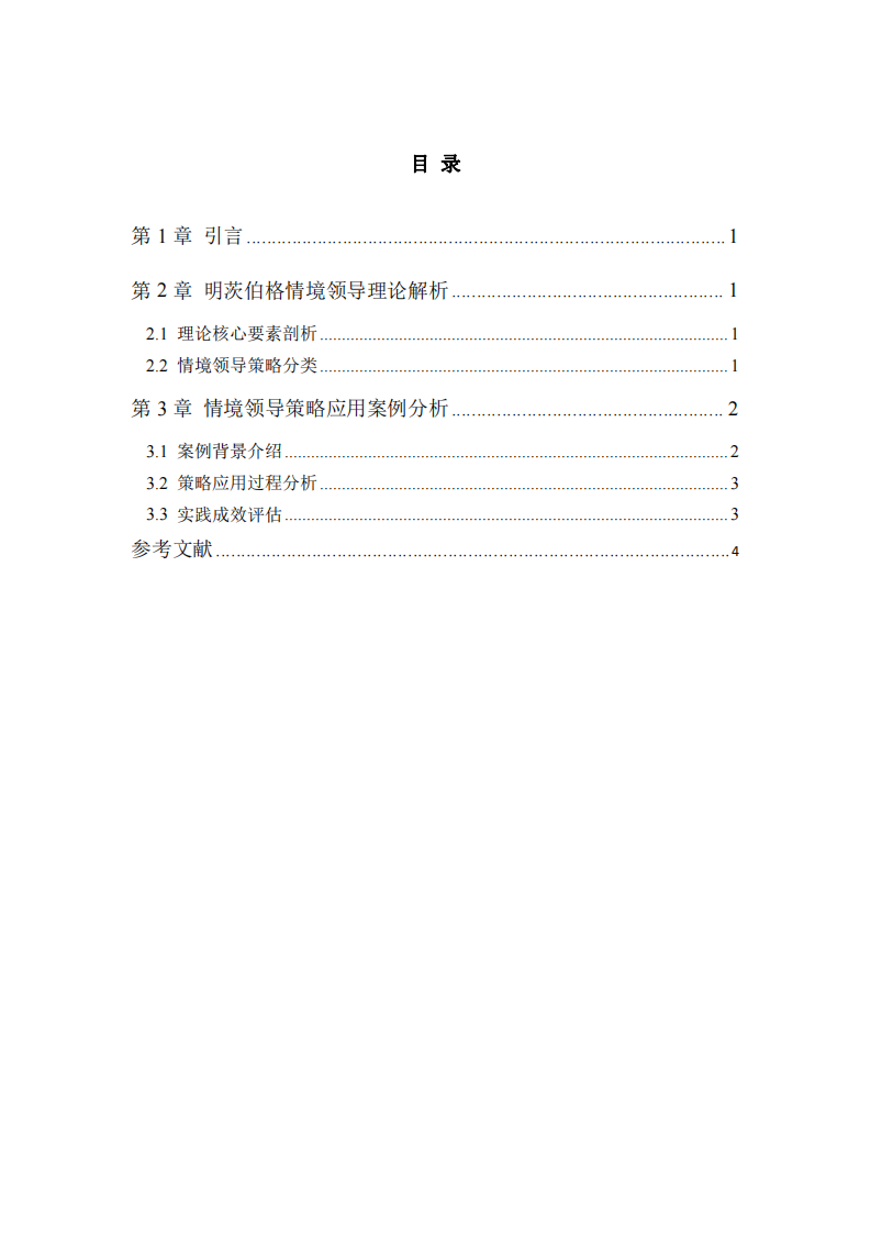 淺談明茨伯格情境領導策略應用-第3頁-縮略圖