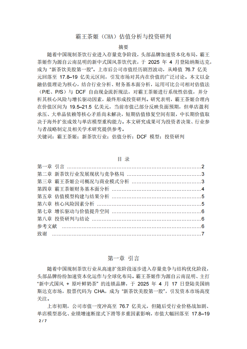 霸王茶姬估值分析與投資研判-第2頁-縮略圖