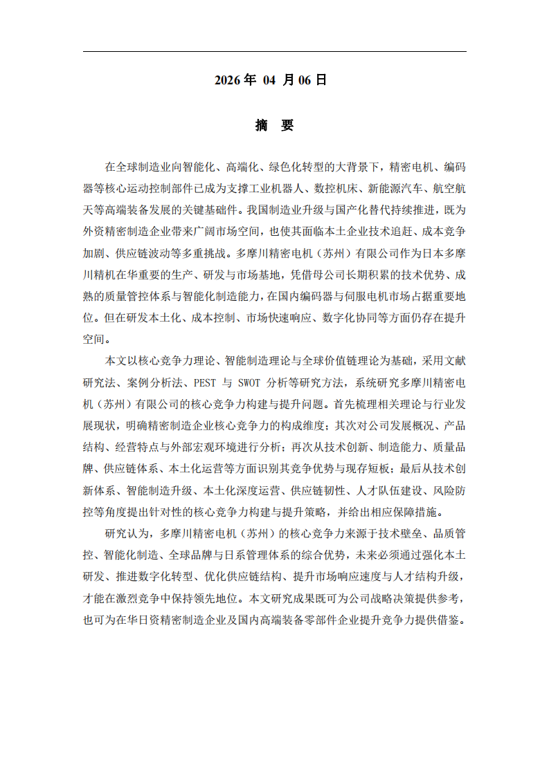 多摩川精密電機(jī)（蘇州）有限公司核心競(jìng)爭(zhēng)力構(gòu)建與提升策略研究-第2頁(yè)-縮略圖