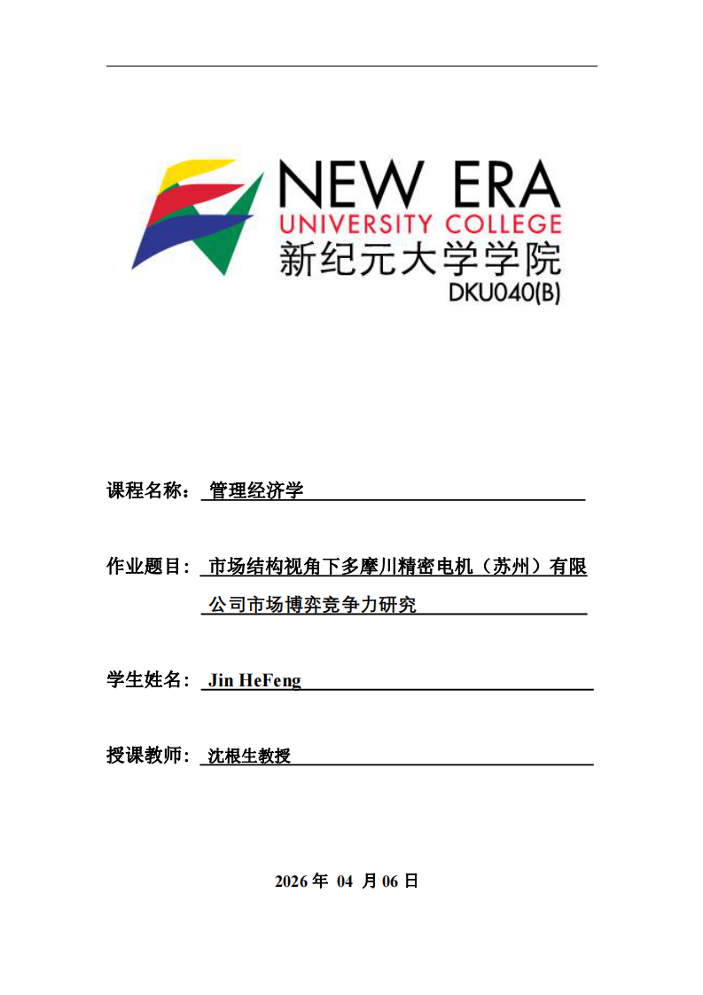 市場結(jié)構(gòu)視角下多摩川精密電機（蘇州）有限公司市場博弈競爭力研究-第1頁-縮略圖