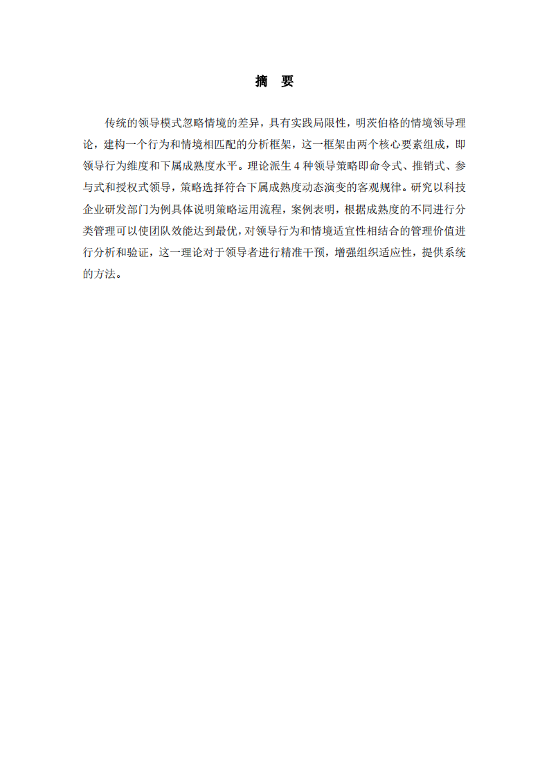 淺談明茨伯格情境領導策略應用-第2頁-縮略圖