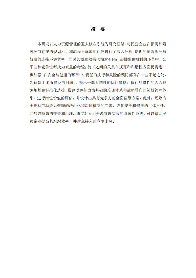 淺談民營企業人力資源管理五大系統的薄弱環節及優化路徑-第2頁-縮略圖