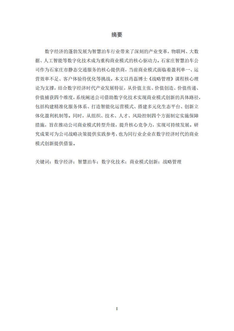 數(shù)字經(jīng)濟(jì)時代石家莊智慧泊車公司商業(yè)模式創(chuàng)新路徑 -第2頁-縮略圖