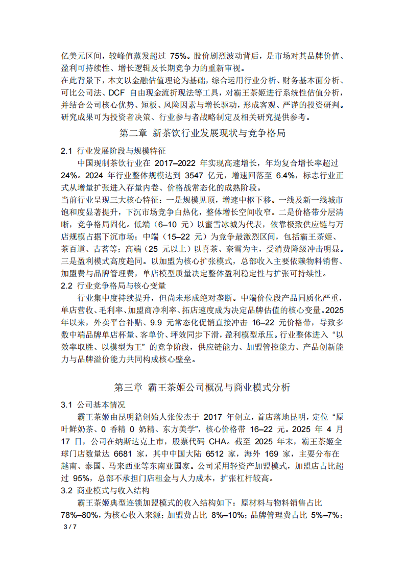 霸王茶姬估值分析與投資研判-第3頁-縮略圖